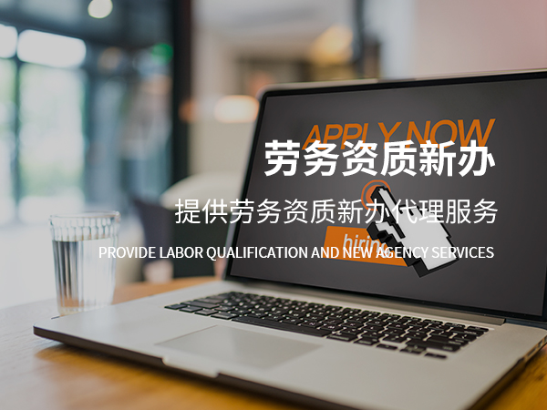 為什么說(shuō)在浙江辦理勞務(wù)不分等級(jí)資質(zhì)找代辦公司會(huì)比自己去辦性?xún)r(jià)比更高？